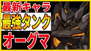 【ガデテル】最新キャラ「オーグマ」を徹底解説！おすすめ編成、モチーフ武器の性能詳細等【ガーディアンテイルズ】 [upl. by Eserahc]