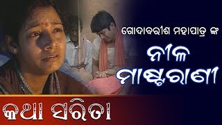 Katha Sarita  ନୀଳ ମାଷ୍ଟରାଣୀ  ଗୋଦାବରୀଶ ମହାପାତ୍ର [upl. by Brunhilda]