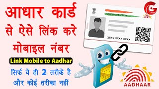 Aadhar card me mobile number kaise jode  Link mobile number with aadhar online  Aadhar mobile link [upl. by Omsare]