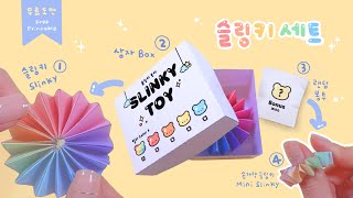 슬링키 세트 만들기🎀｜도안 무료 공유｜DIY Slinky Toy Set｜Fidget Toy FREE PRINTABLE [upl. by Biondo]