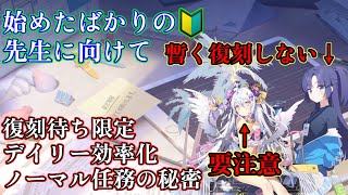 最近始めた先生に向けた覚えて損はない事5選【ブルアカ】 [upl. by Gitlow]