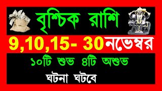 বৃশ্চিক রাশি নভেম্বর 30 তারিখের মধ্যে 10টি শুভ 4টি অশুভ ঘটনাbrischik rashibrischik rashi november [upl. by Ettore742]