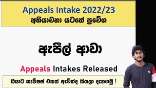 ඇපීල් ආවා  අභියාචනා යටතේ ප්‍රවේශ 202223 නිකුත් උනා [upl. by Erb]