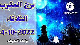 برج العقرب غداً الثلاثاء 4 اكتوبر 2022 توقعات برج العقرب اليوم الثلاثاء 4102022  ٤١٠٢٠٢٢ [upl. by Dutchman241]