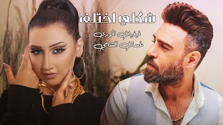 غسان الشامي و فيفيان الخوري  شكلي اختلف shakle ekhtelaf [upl. by Adila609]