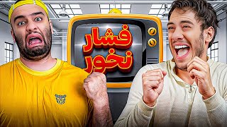 اشکان با ویدیو هاش فشاریم میکنه😤با مجازات [upl. by Limemann]