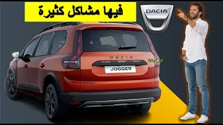 Dacia Jogger 2024 داسيا جوغر [upl. by Chadwick472]