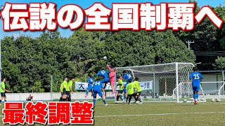 【サッカー VLOG】世界一のパントキックを持つGKに完全密着179 [upl. by Heins]