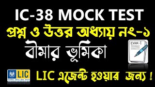 IC 38 New Chapter অধ্যায়ঃ বীমার ভূমিকা  IC 38 Insurance Agents Life 2023  IC38 Bengali Test [upl. by Skees]