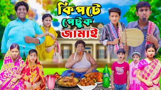 Kipte Petuk Jamai  কিপটে পেটুক জামাই  Bangla Comedy Natok [upl. by Merriam]