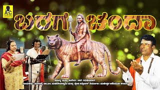 ಬರಗ ಚಂದಾ  ಮಹದೇವಸ್ವಾಮಿಯವರ ಹೊಸ ಗೀತೆ  Baraga Chanda  R Ravikumar  M Mahadevswamy Songs [upl. by Toney]