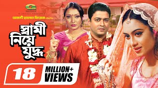 Shami Niye Juddho  স্বামী নিয়ে যুদ্ধ  Bangla Full Movie  Ferdous  Shabnur  Kakon  Miju Ahmed [upl. by Johan]