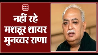 नहीं रहे Famous Poet Munawwar Rana 71 साल की उम्र में Lucknow PGI में ली अंतिम सांस UP News [upl. by Rosner]