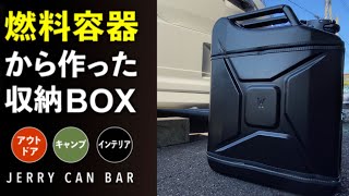 JERRY CAN BAR 燃料タンクから作った収納BOX [upl. by Akeyla]