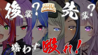 【Party Animals】今夜は無礼講！敵を倒しまくれ！！ ななし無礼講【堰代ミコ  島村シャルロット  西園寺メアリ  茜音カンナ  紫水キキ  涼海ネモ  ななしいんく】 [upl. by Neetsirhc]