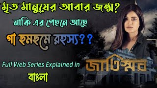 Jaatishwarজাতিস্মর Hoichoi Web Series full story explained in BanglaFlimit [upl. by Wilder]