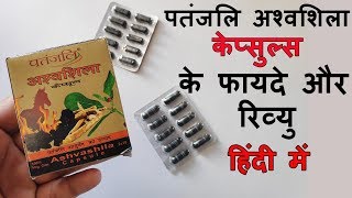 Patanjali Ashwashila Capsule Benefits And Review In Hindi  अश्वशिला कैप्सूल के फायदे [upl. by Darcia678]