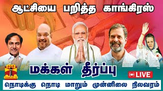 🔴LIVE  Election Results  மக்கள் தீர்ப்பு  தெலங்கானாவில் ஆட்சியை பறித்த காங்கிரஸ்  நேரலை [upl. by Leahcimrej]