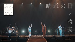 告五人 Accusefive ╳ 藤岡靛 Dean Fujioka  晴れの日 晴天  Official Live Video [upl. by Ahsitahs]