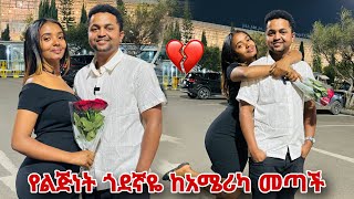 ቃል ደነገጠች የልጅነት ጎደኛዬ እኔን ብላ ከአሜሪካ መጣች [upl. by Jacklyn]