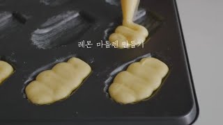 4kVideo 상큼 촉촉 레몬 마들렌 레시피 lemon madeleine recipe レモンマドレーヌ [upl. by Askari447]