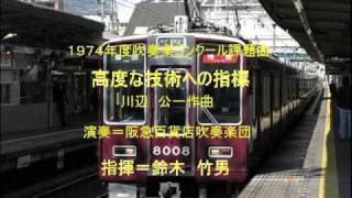 高度な技術への指標 阪急百貨店吹奏楽団 [upl. by Noah]