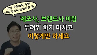 상품소싱의 꽃 제조사 미팅 이렇게 하세요 미팅으로 브랜드 뚫기 [upl. by Ecnerewal208]