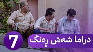 دڕاما 6 ڕەنگ  خەلەکا حەفتێ  Dirama 6 Reng – xeleka heftê [upl. by Zingale]