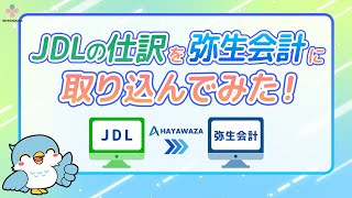 JDLの仕訳を弥生会計に取り込みます！【HAYAWAZAplus】 [upl. by Nwonknu614]