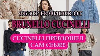 Обзор новой коллекции Brunello Cucinelli 2425Женские вязаные изделия [upl. by Standish]