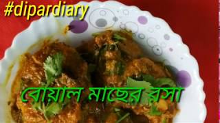 বোয়াল মাছের রসা ।Boal Macher Rassa [upl. by Leroi249]