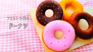 【フェルト】ドーナツ手作りおもちゃおままごとハンドメイド手芸Play houseDonut [upl. by Venditti]