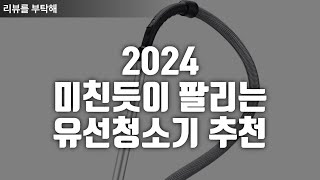 2024 미친듯이 팔리는 유선청소기 Best3 [upl. by Gannie]