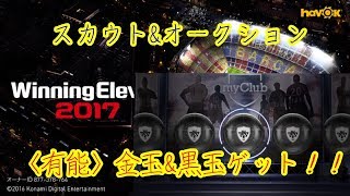 【ウイイレアプリ】スカウト・オークション動画！こんな有能を獲得しています！ [upl. by Atiroc]