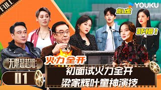 MULTISUB【无限超越班 第二季】EP01  初面试火力全开 梁家辉叶童神演技  尔冬升郝蕾宁静吴镇宇梁家辉叶童赵雅芝韩雪  优酷综艺 YOUKU SHOW [upl. by Pegasus]