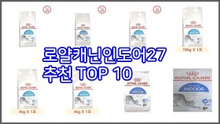 로얄캐닌인도어27 추천 스마트 쇼퍼의 선택 가격 품질 판매량 TOP 10 [upl. by Lyram670]