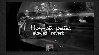 Ночной рейс  Andro  slowed  reverb  lyrics [upl. by Garbers]