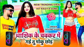 DJ REMIX RASIYA  आशिक के चक्कर में गई तु मोकु भूल  Govind Sharma  लेटेस्ट रसिया सोंग 2024 [upl. by Selby]