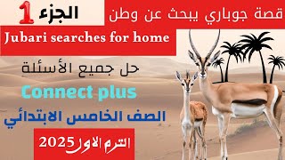 قصه جوباري يبحث عن وطن✓ الجزء 1✓ كونكت بلس ✓ خامسة ابتدائى 2025✓ الترم 1 ✓ Jubari searches for home [upl. by Ellmyer]