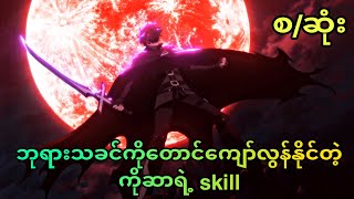 ကိုဆာ စဆုံး  Boushoku no Berserk s1 [upl. by Armillda]