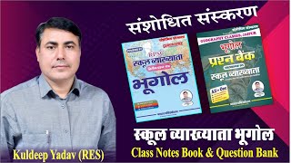 संशोधित संस्करण ll School Lecturer Geography ll Class Notes Book  Question Bank l Kuldeep Yadav Sir [upl. by Alinoel]