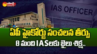 Andhra Pradesh High Court Sentences 8 IAS officers to Prison  Sakshi TV [upl. by Haramat]