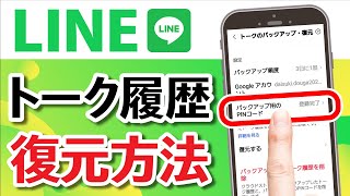 知っておけば安心！消えたLINEトーク履歴を復元する2つの方法とかんたん予防策 [upl. by Postman]