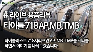 타이틀리스트 718 AP 시리즈 718 CB MB TMB 전격 시타  굿샷김프로 [upl. by Hallette310]