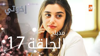 مسلسل إخوتي  الحلقة 17  مدبلج [upl. by Rochemont583]