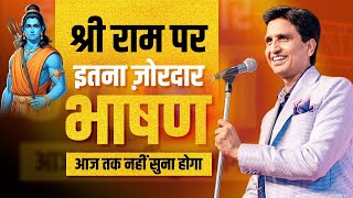 श्री राम पर इतना ज़ोरदार भाषण आज तक नहीं सुना होगा  Dr Kumar Vishwas  Ram Katha  Diwali [upl. by Nhaj]