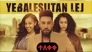 የባለስልጣን ልጅ አዲስ አማርኛ ፊልም  Yebalesiltan Lij new ethiopian full movie 2021 [upl. by Sullivan]