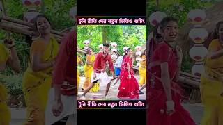 Palli gram tv new gaan  palligramtv youtubeshorts shortsvideo shorts sofik tony riti [upl. by Aretak]