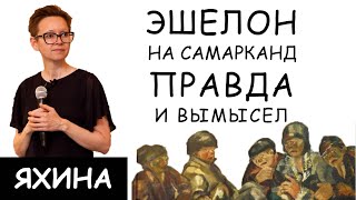 Гузель Яхина Правда и вымысел в романе quotЭшелон на Самаркандquot [upl. by Anjali]