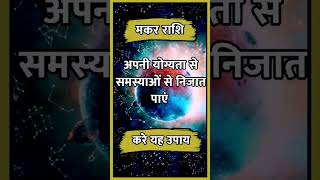 MAKAR RASHI llastrologymakarhoroscopehinduastrologyaajkamakarrashihoroscopeindianastrology [upl. by Saerdna]